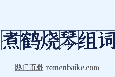 煮鹤烧琴组词是什么意思的图片